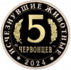 Монетовидный жетон 5 червонцев 2024 года ММД «Исчезнувшие виды — Волгодрако»
