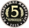 Монетовидный жетон 5 червонцев 2025 года ММД «Исчезнувшие виды — Дунклеостей»