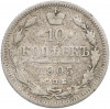 10 копеек 1905 года СПБ АР