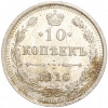10 копеек 1916 года ВС