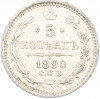 5 копеек 1890 года СПБ АГ