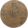 5 копеек 1832 года СМ