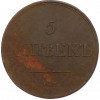 5 копеек 1834 года ЕМ ФХ