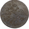 5 копеек 1838 года ЕМ НА