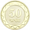 50 драмов 2023 года Армения «30 лет национальной валюте»