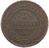 3 копейки 1912 года СПБ