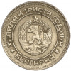 10 стотинок 1981 года Болгария «1300 лет Болгарии»