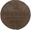 2 копейки 1797 года АМ