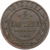 2 копейки 1912 года СПБ