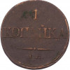 1 копейка 1832 года ЕМ ФХ