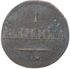 1 копейка 1832 года СМ