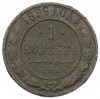 1 копейка 1896 года СПБ