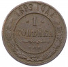 1 копейка 1899 года СПБ