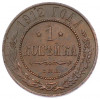 1 копейка 1912 года СПБ