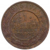1 копейка 1915 года