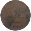 5 копеек 1833 года ЕМ ФХ