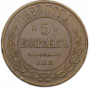 5 копеек 1868 года СПБ