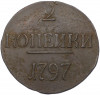 2 копейки 1797 года (Без букв)