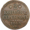 2 копейки серебром 1844 года ЕМ