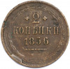 2 копейки 1856 года ЕМ