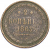 2 копейки 1863 года ЕМ