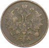 2 копейки 1863 года ЕМ