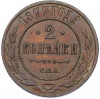 2 копейки 1877 года СПБ