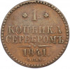 1 копейка серебром 1841 года СПМ