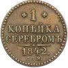 1 копейка серебром 1842 года СПМ