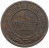 1 копейка 1901 года СПБ