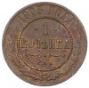 1 копейка 1905 года СПБ