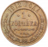 1 копейка 1912 года СПБ