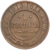 1 копейка 1913 года СПБ