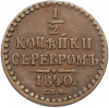 1/2 копейки серебром 1840 года СПМ