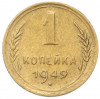 1 копейка 1949 года