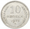 10 копеек 1925 года