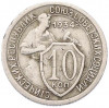 10 копеек 1934 года