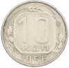 10 копеек 1956 года