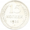 15 копеек 1925 года