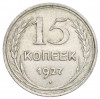 15 копеек 1927 года