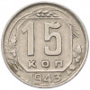 15 копеек 1943 года