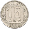 15 копеек 1948 года