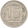 15 копеек 1950 года