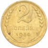 2 копейки 1930 года