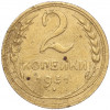 2 копейки 1931 года