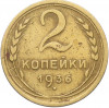 2 копейки 1936 года