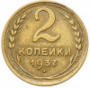 2 копейки 1937 года