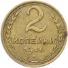 2 копейки 1946 года