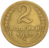 2 копейки 1957 года