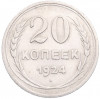 20 копеек 1924 года